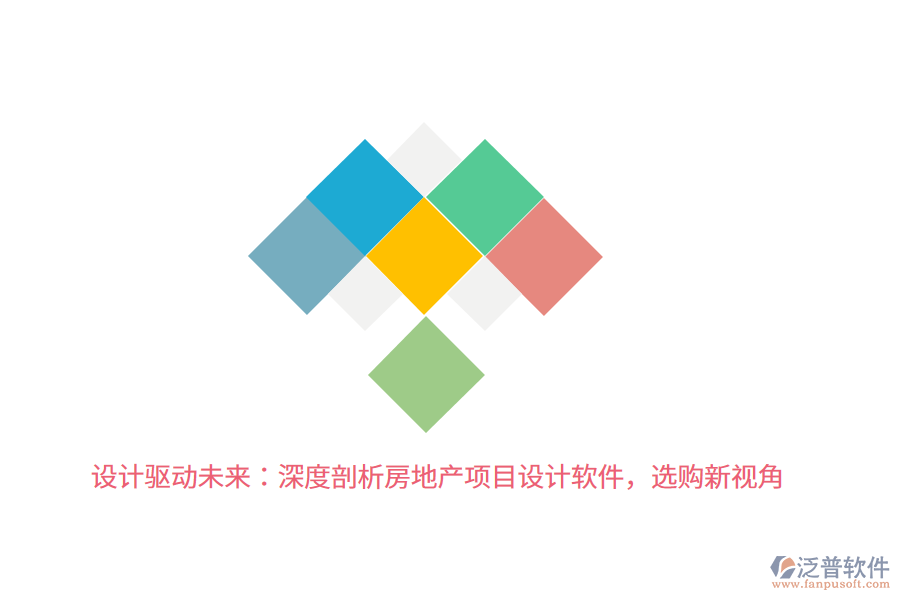 設計驅動未來：深度剖析房地產(chǎn)項目設計軟件，選購新視角 