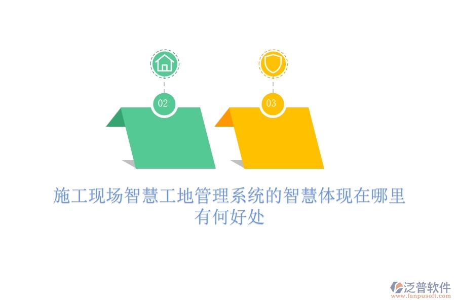 施工現(xiàn)場(chǎng)智慧工地管理系統(tǒng)的智慧體現(xiàn)在哪里？有何好處？