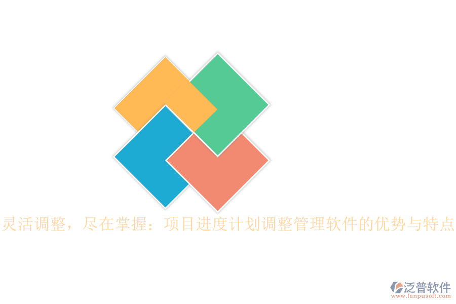 靈活調(diào)整，盡在掌握：項(xiàng)目進(jìn)度計(jì)劃調(diào)整管理軟件的優(yōu)勢(shì)與特點(diǎn)
