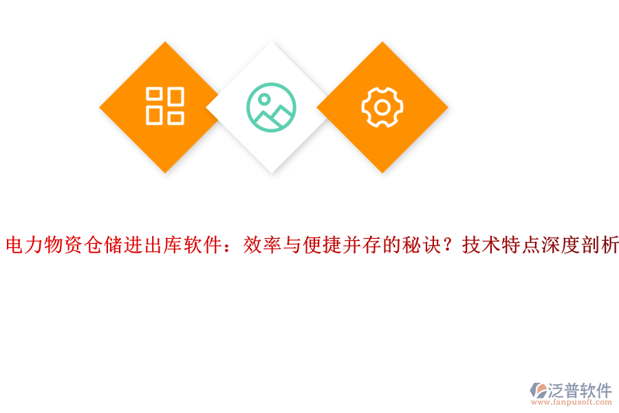 電力物資倉(cāng)儲(chǔ)進(jìn)出庫(kù)軟件：效率與便捷并存的秘訣？技術(shù)特點(diǎn)深度剖析