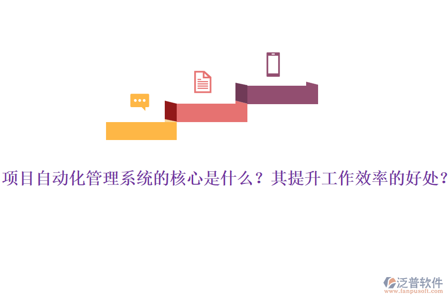 項目自動化管理系統(tǒng)的核心是什么？其提升工作效率的好處？