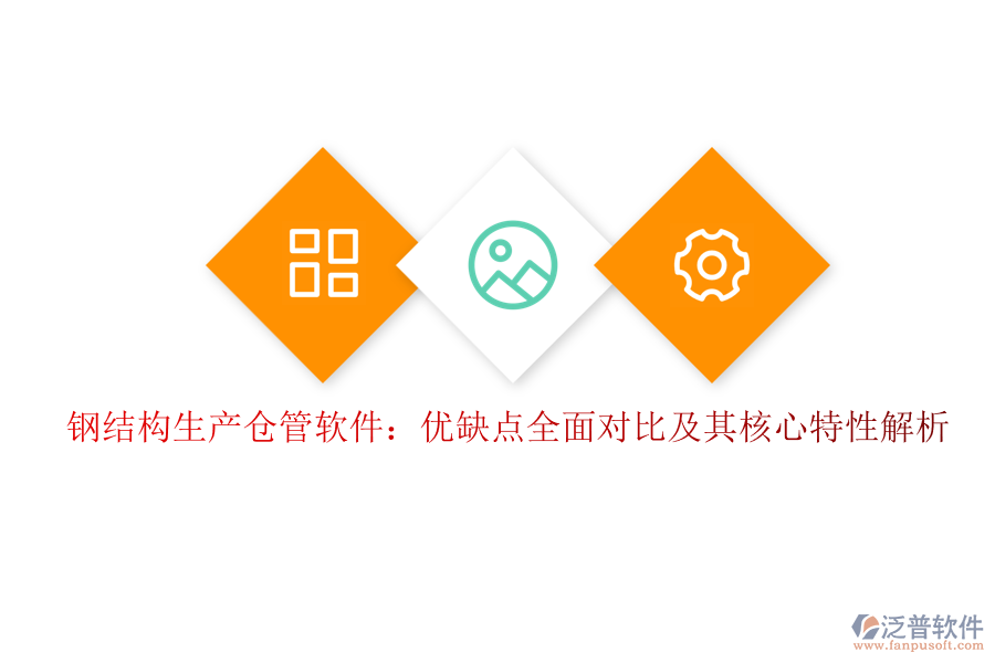 鋼結(jié)構(gòu)生產(chǎn)倉管軟件：優(yōu)缺點(diǎn)全面對(duì)比及其核心特性解析