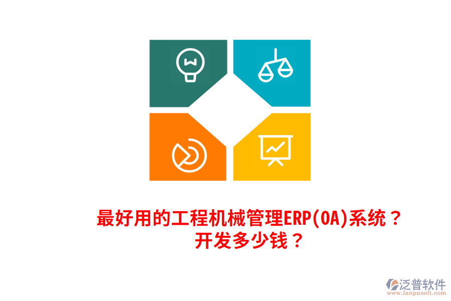最好用的工程機械管理ERP(OA)系統(tǒng)？開發(fā)多少錢？