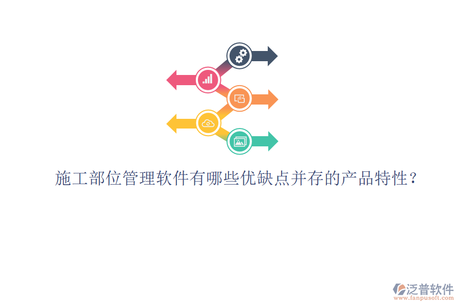 施工部位管理軟件有哪些優(yōu)缺點(diǎn)并存的產(chǎn)品特性？