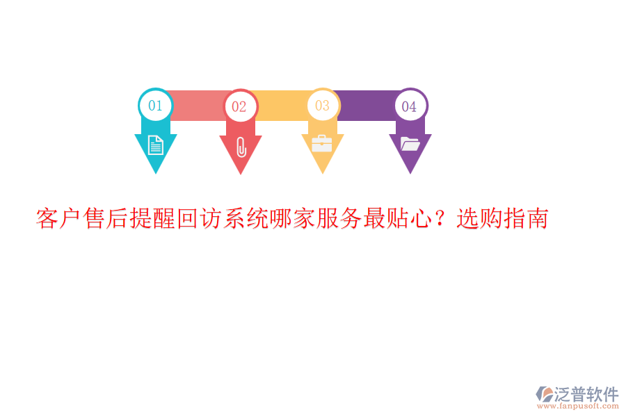 客戶售后提醒回訪系統(tǒng)哪家服務最貼心？選購指南