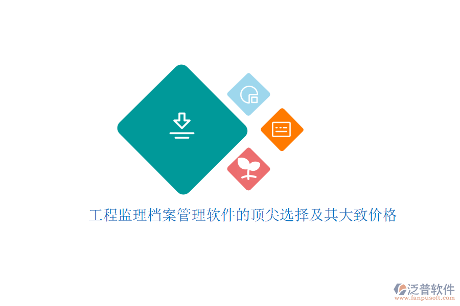 工程監(jiān)理檔案管理軟件的頂尖選擇及其大致價(jià)格？