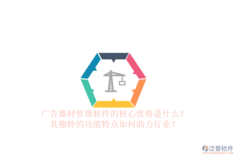 廣告器材管理軟件的核心優(yōu)勢(shì)是什么？其獨(dú)特的功能特點(diǎn)如何助力行業(yè)？
