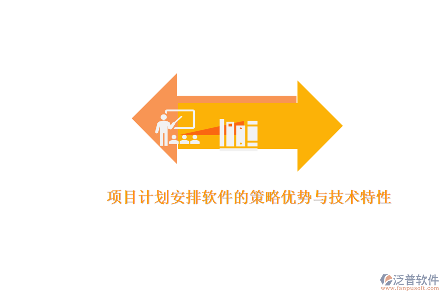 項目計劃安排軟件的策略優(yōu)勢與技術(shù)特性