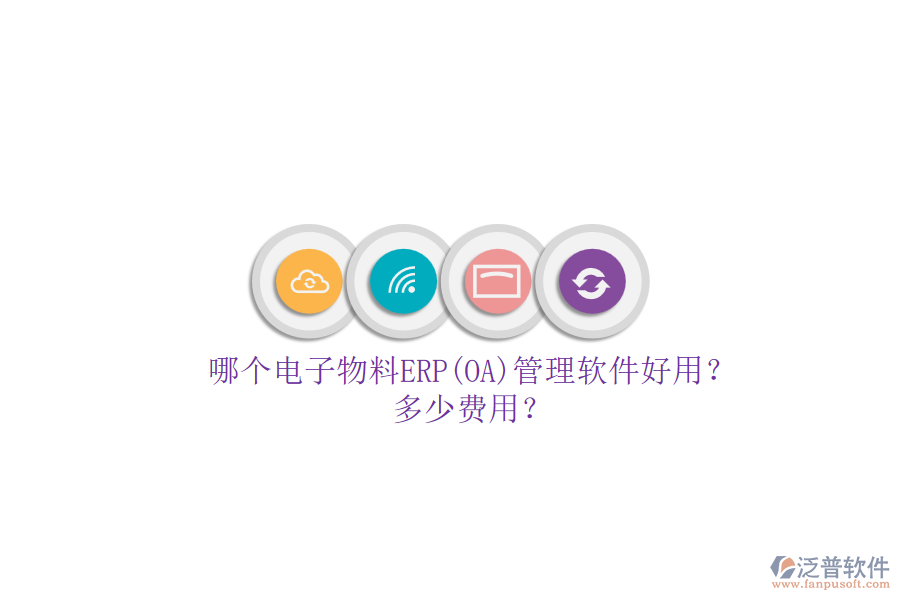 哪個(gè)電子物料ERP(OA)管理軟件好用？多少費(fèi)用？.png