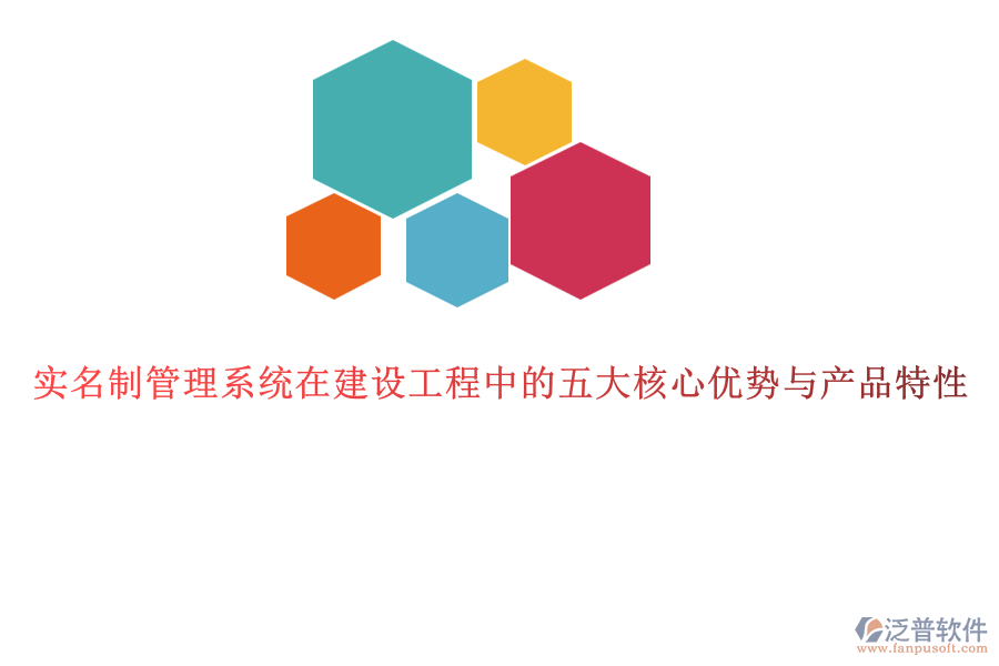 實名制管理系統(tǒng)在建設工程中的五大核心優(yōu)勢與產(chǎn)品特性