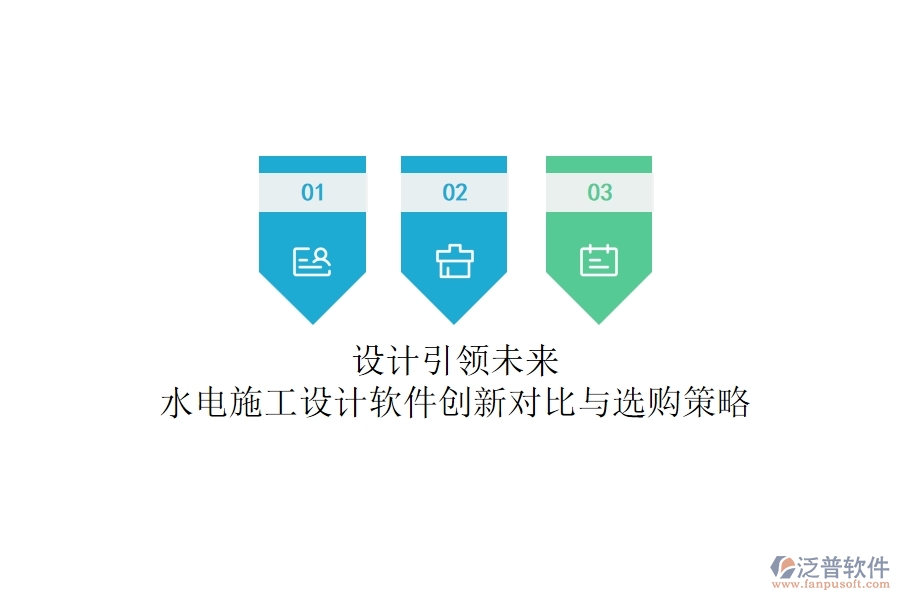 設(shè)計(jì)引領(lǐng)未來！水電施工設(shè)計(jì)軟件創(chuàng)新對(duì)比與選購策略