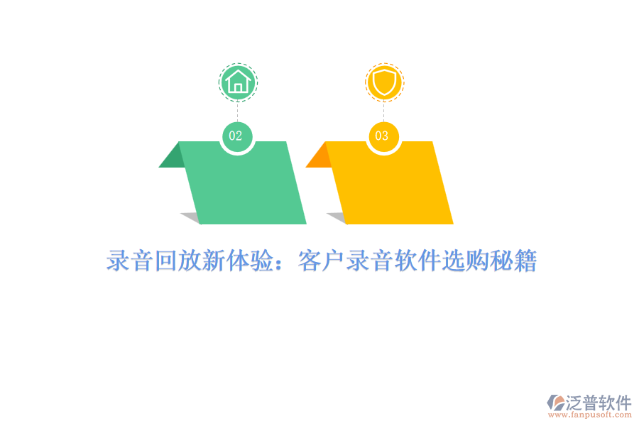 錄音回放新體驗:客戶錄音軟件選購秘籍