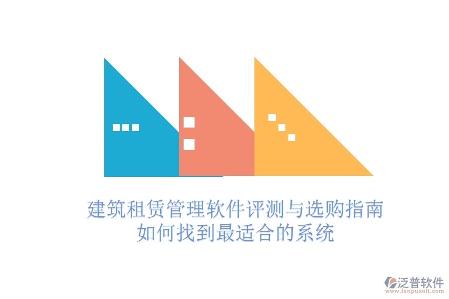 建筑租賃管理軟件評測與選購指南：如何找到最適合的系統(tǒng)？
