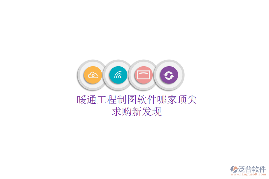 暖通工程制圖軟件哪家頂尖？求購(gòu)新發(fā)現(xiàn)