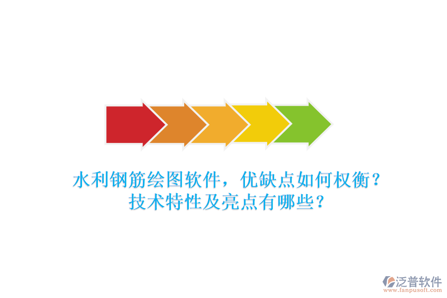 水利鋼筋繪圖軟件，優(yōu)缺點如何權(quán)衡？技術(shù)特性及亮點有哪些？