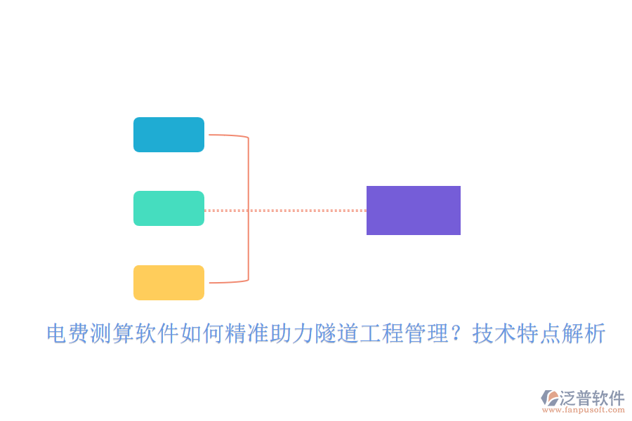 電費測算軟件如何精準助力隧道工程管理？技術特點解析
