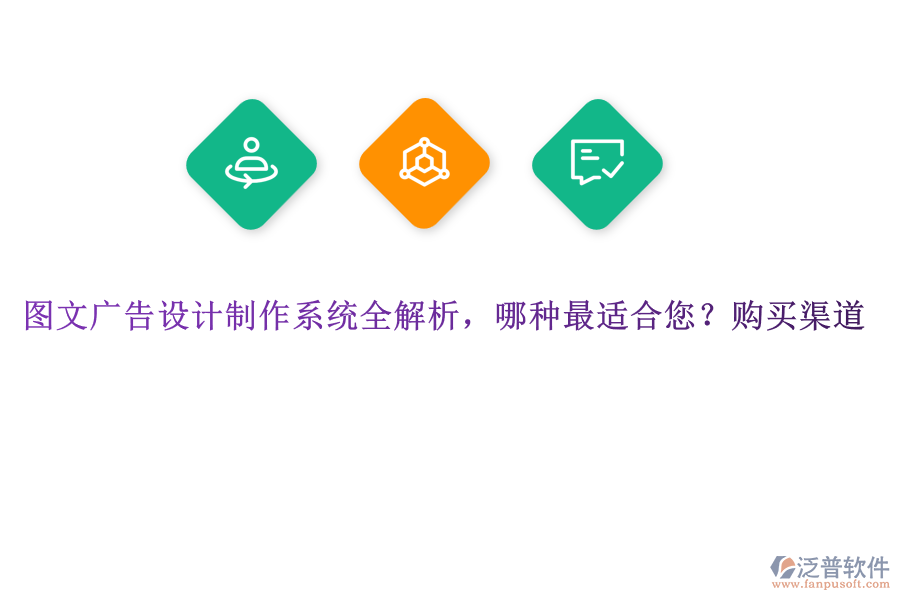 圖文廣告設(shè)計制作系統(tǒng)全解析，哪種最適合您？購買渠道