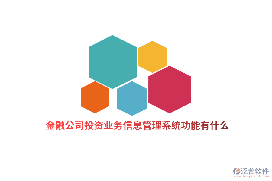 金融行業(yè)投資業(yè)務(wù)信息管理系統(tǒng)功能有什么？