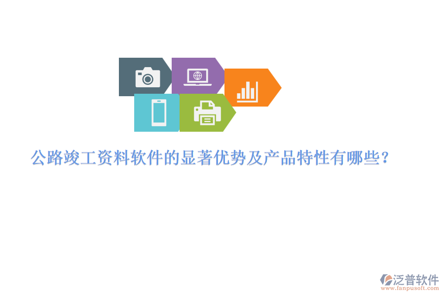 公路竣工資料軟件的顯著優(yōu)勢(shì)及產(chǎn)品特性有哪些？