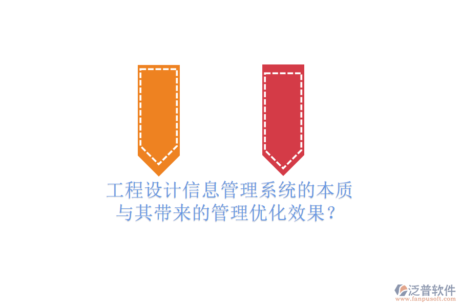 工程設(shè)計(jì)信息管理系統(tǒng)的本質(zhì)與其帶來(lái)的管理優(yōu)化效果？