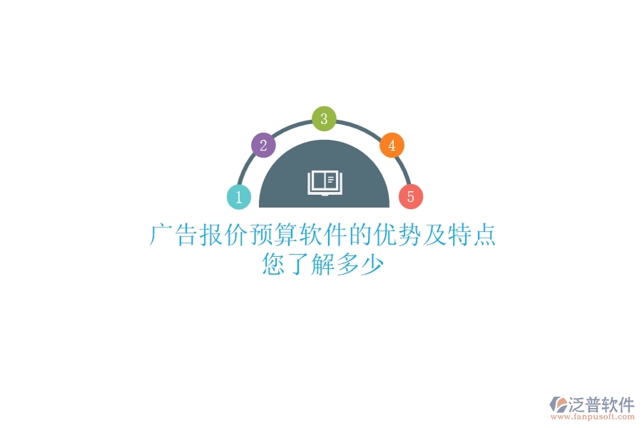 廣告報價預(yù)算軟件的優(yōu)勢及特點(diǎn)，您了解多少？