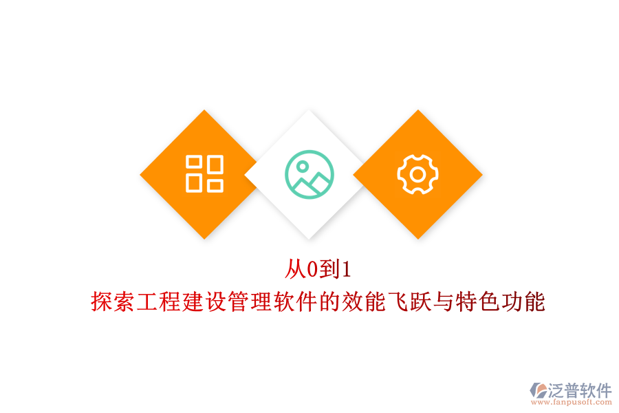 從0到1，探索工程建設管理軟件的效能飛躍與特色功能