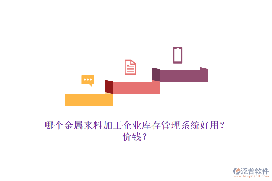 哪個(gè)金屬來(lái)料加工企業(yè)庫(kù)存管理系統(tǒng)好用？?jī)r(jià)錢(qián)？