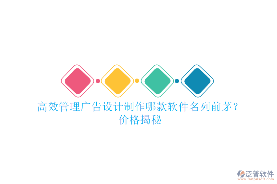 高效管理廣告設(shè)計制作，哪款軟件名列前茅？價格揭秘