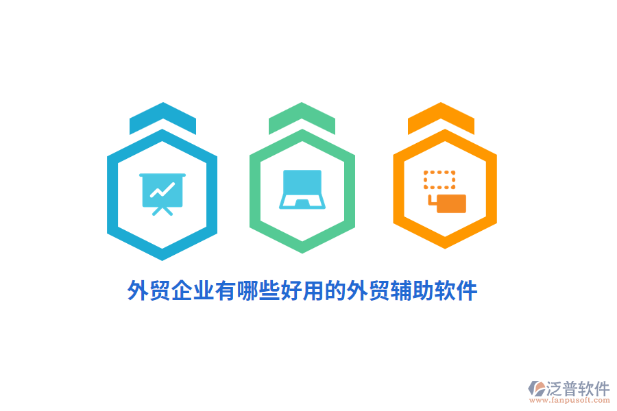 外貿(mào)企業(yè)有哪些好用的外貿(mào)輔助軟件？