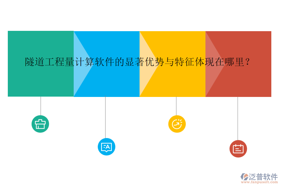 隧道工程量計算軟件的顯著優(yōu)勢與特征體現(xiàn)在哪里？