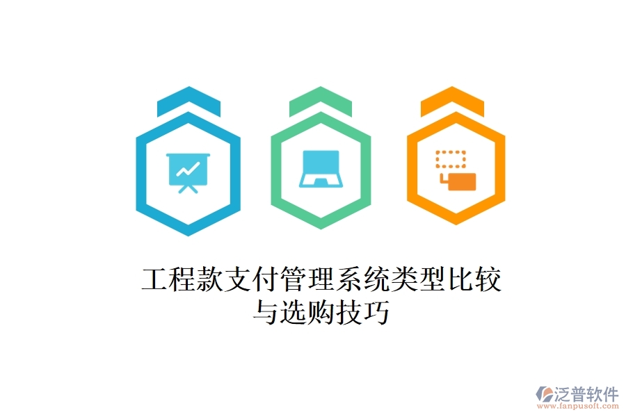 工程款支付管理系統(tǒng)類型比較與選購(gòu)技巧？