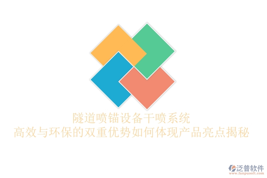 隧道噴錨設備干噴系統(tǒng)：高效與環(huán)保的雙重優(yōu)勢如何體現(xiàn)？產品亮點揭秘