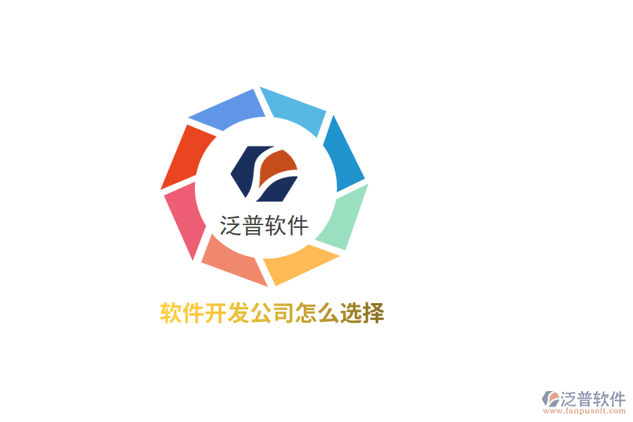 軟件開發(fā)公司怎么選擇？