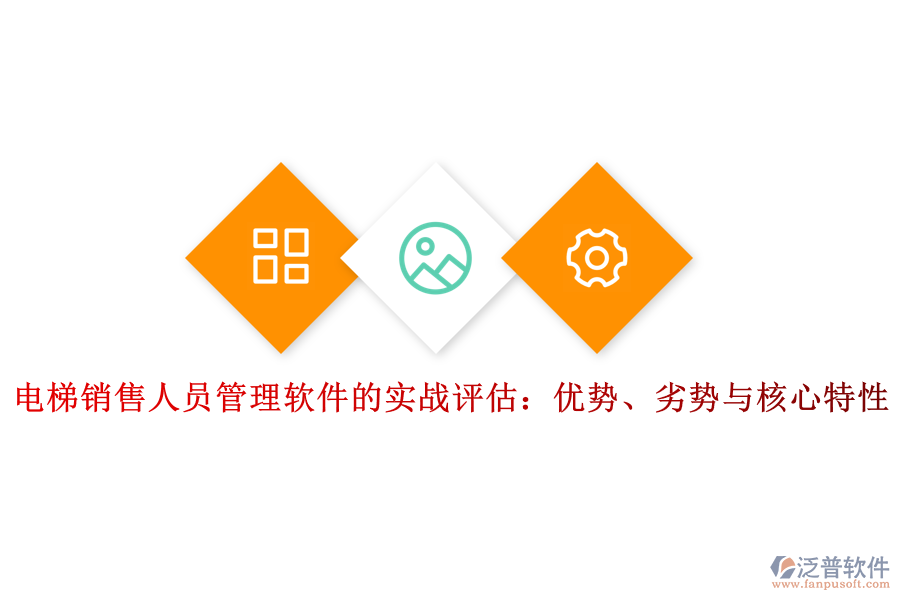 電梯銷售人員管理軟件的實(shí)戰(zhàn)評(píng)估：優(yōu)勢(shì)、劣勢(shì)與核心特性