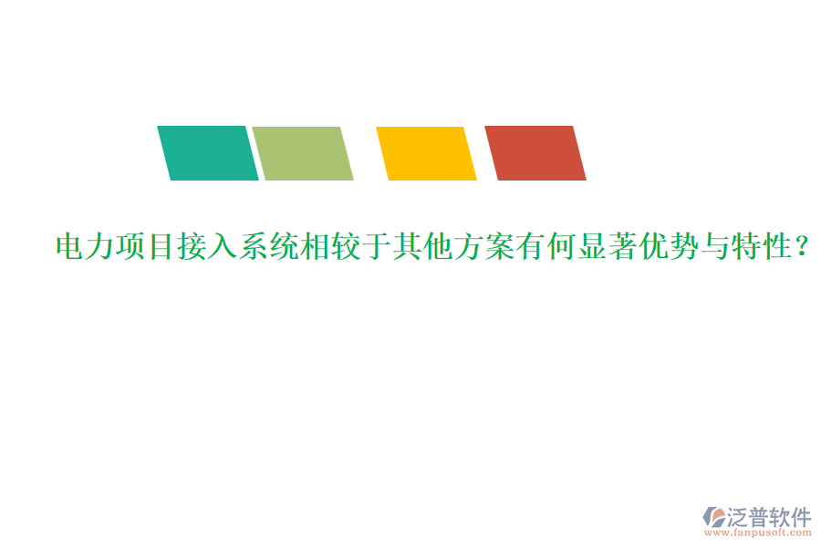 電力項目接入系統(tǒng)相較于其他方案有何顯著優(yōu)勢與特性？
