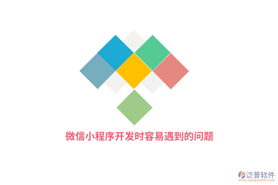 微信小程序開(kāi)發(fā)時(shí)容易遇到的問(wèn)題