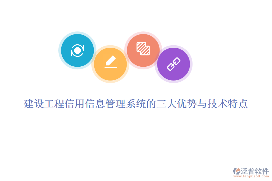 建設(shè)工程信用信息管理系統(tǒng)的三大優(yōu)勢與技術(shù)特點(diǎn)