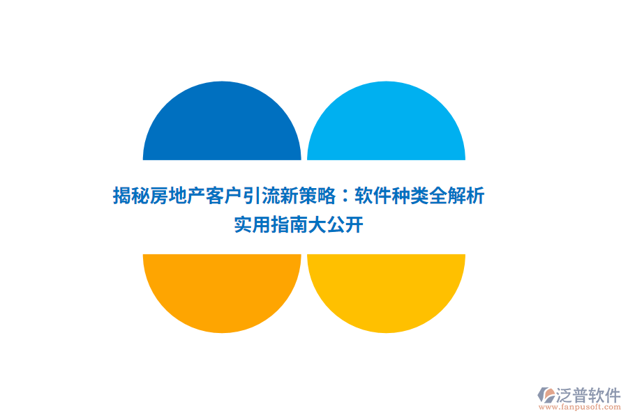 揭秘房地產(chǎn)客戶引流新策略：軟件種類全解析，實(shí)用指南大公開(kāi)