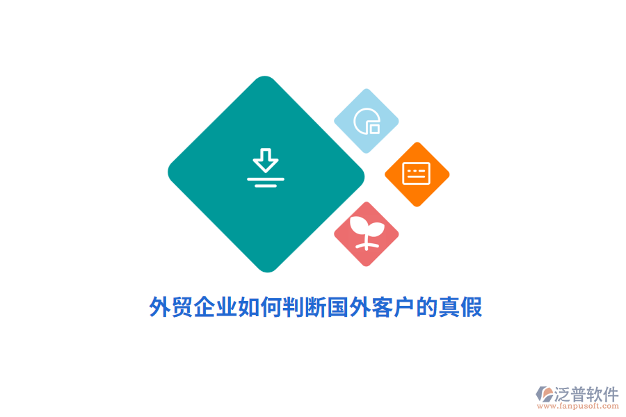 外貿企業(yè)如何判斷國外客戶的真假？