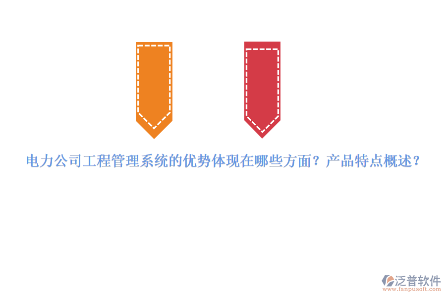 電力公司工程管理系統(tǒng)的優(yōu)勢體現(xiàn)在哪些方面？產(chǎn)品特點概述？