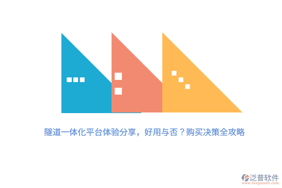 隧道一體化平臺(tái)體驗(yàn)分享，好用與否？購買決策全攻略