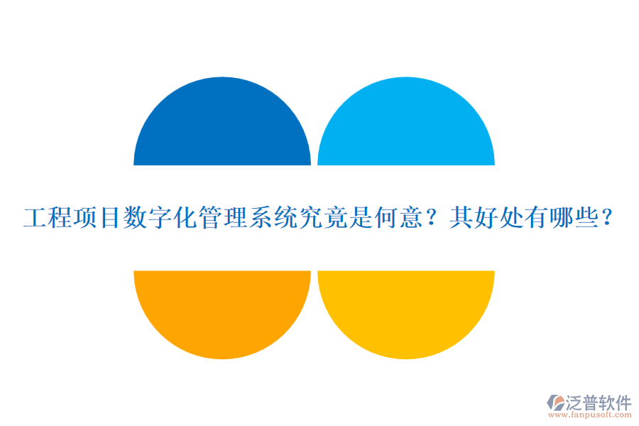 工程項(xiàng)目數(shù)字化管理系統(tǒng)究竟是何意？其好處有哪些？