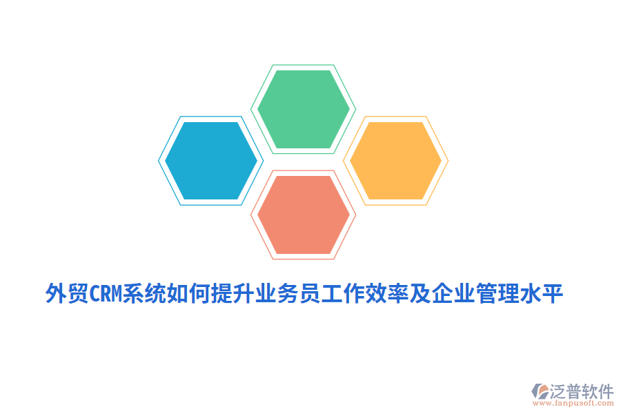 外貿(mào)CRM系統(tǒng)如何提升業(yè)務(wù)員工作效率及<a href=http://theonlineadagency.com/gongsi/xt/ target=_blank class=infotextkey>企業(yè)管理</a>水平？