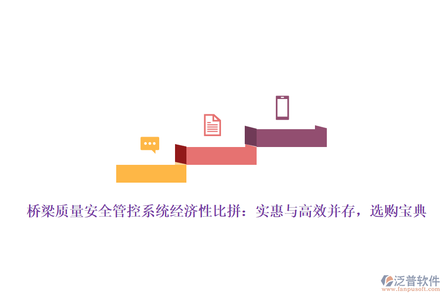 橋梁質(zhì)量安全管控系統(tǒng)經(jīng)濟(jì)性比拼：實(shí)惠與高效并存，選購(gòu)寶典