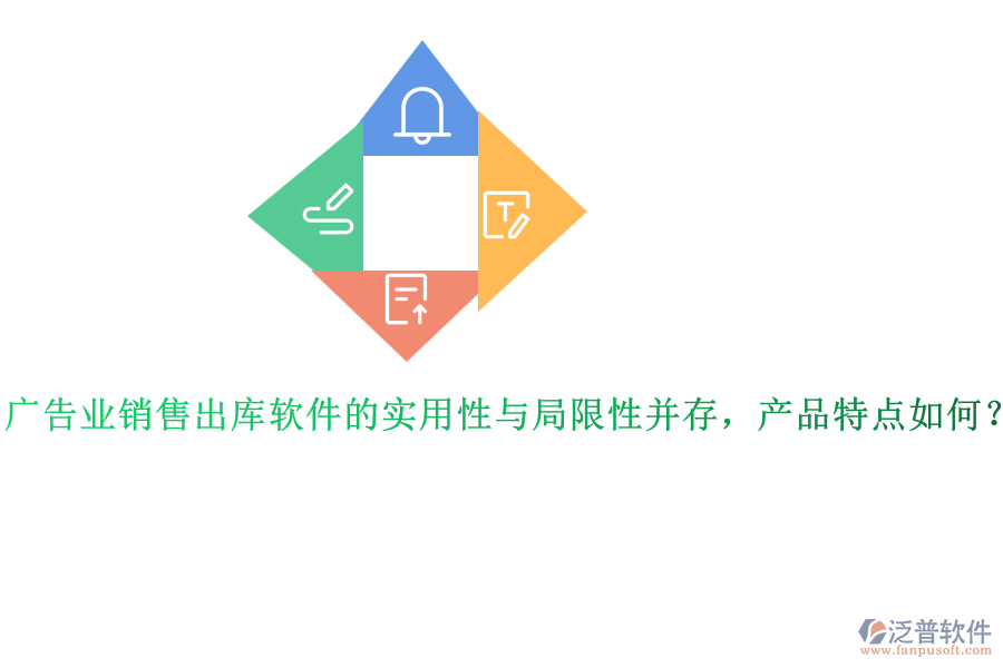 廣告業(yè)銷售出庫(kù)軟件的實(shí)用性與局限性并存，產(chǎn)品特點(diǎn)如何？