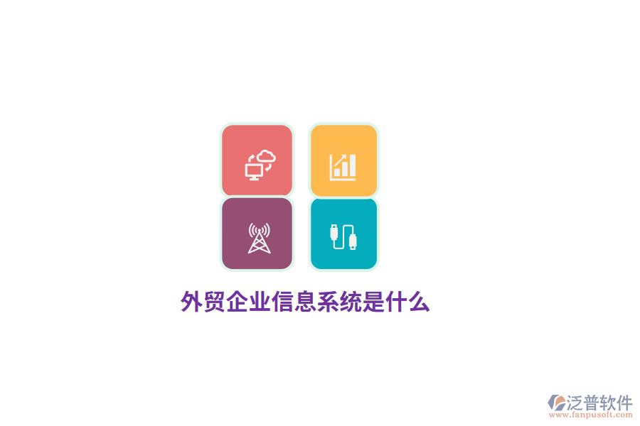 外貿(mào)企業(yè)信息系統(tǒng)是什么？
