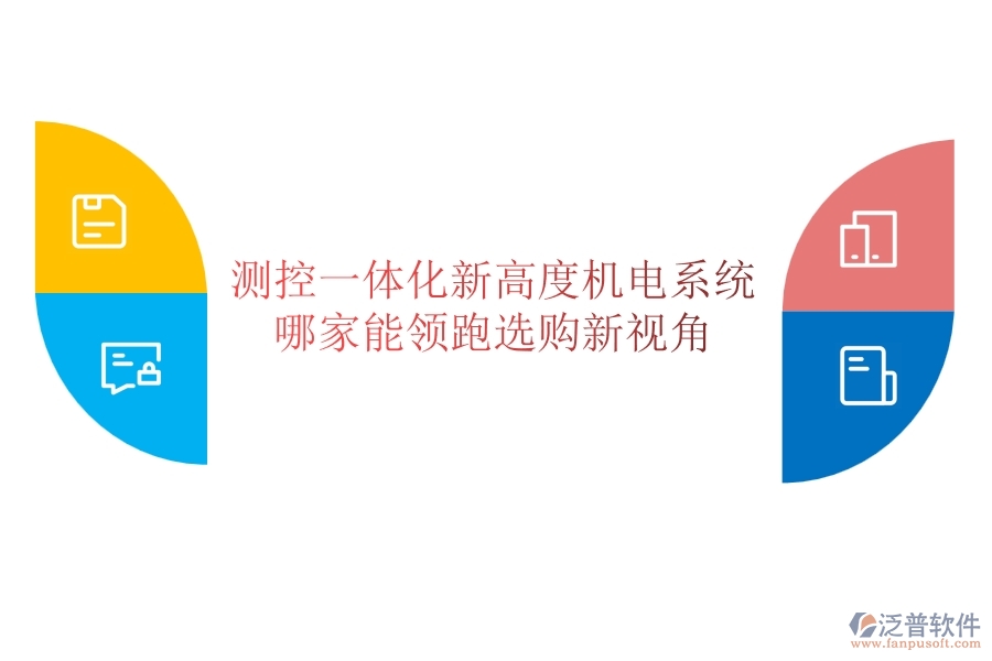 測(cè)控一體化新高度：機(jī)電系統(tǒng)哪家能領(lǐng)跑？選購(gòu)新視角