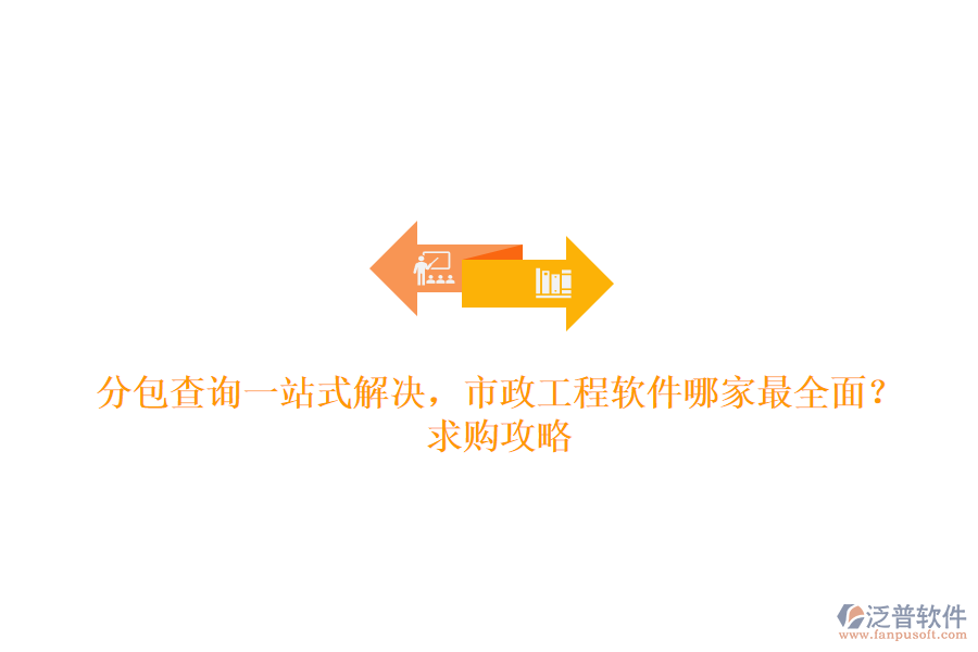 分包查詢一站式解決，市政工程軟件哪家最全面？求購攻略