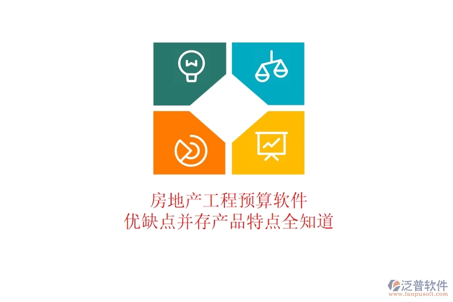 房地產(chǎn)工程預(yù)算軟件：優(yōu)缺點并存，產(chǎn)品特點全知道