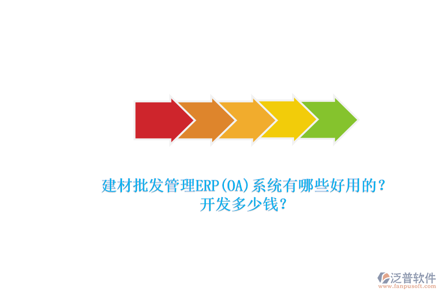 建材批發(fā)管理ERP(OA)系統(tǒng)有哪些好用的？ 開發(fā)多少錢？